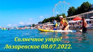 Солнечное утро! 08.07.2022. Все на море!ЛАЗАРЕВСКОЕ СЕГОДНЯСОЧИ.