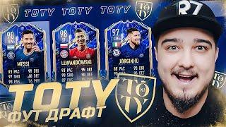 ТОТИ ФУТ ДРАФТ В ФИФА 22 | TOTY DRAFT FIFA 22