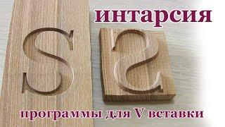 Интарсия. Wood intarsia.