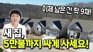 [애틀랜타 홈리뷰] 백야드 뷰 통창과 슬라이딩 도어 갖춘 새 집을 5만불 싸게 살 수 있는 기회입니다!