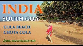 14. Cola Beach, Chota Cola. Самые красивые пляжи Южного ГОА.