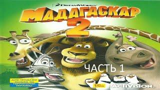 Прохождение Мадагаскар 2: Побег в Африку Часть 1 (PC) (Без комментариев)