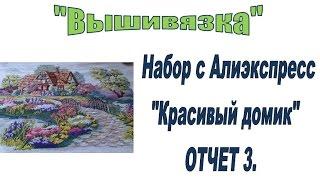 Вышивка. Красивый домик. Отчет №3. Купаю)
