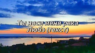 Текст песни: ты неси меня река Любэ (lyrics)