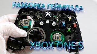 Разборка геймпада - джойстика Xbox One S