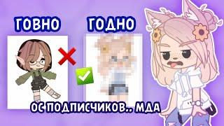 Делаю ОС в стиле УРОДСКИХ ОС ПОДПИСЧИКОВ gacha club / life