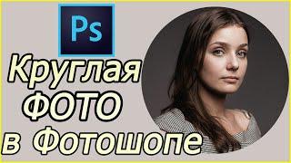 как сделать круглое фото в Фотошопе Photoshop | как сделать круглую картинку в фотошоп