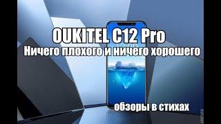 Обзор Oukitel c12 pro | Бюджетник он и в Африке бюджетник