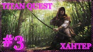 3 - TITAN QUEST - ХАНТЕР - ХРЮК-ПУК - ДАЙ ГРЯЗЬ!