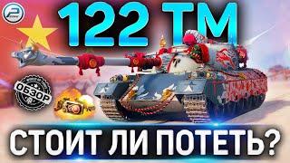 122 TM ОБЗОР  НОВЫЙ ТАНК ЗА МАРАФОН WOT  СТОИТ ЛИ ПОТЕТЬ