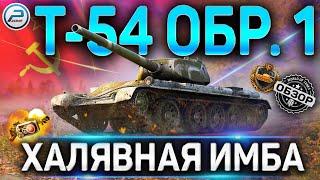 Т-54 первый образец ОБЗОРВСЯ ПРАВДА ПРО НОВЫЙ ПРЕМ ТАНК ЗА РЕФЕРАЛКУ Т-54 обр 1 WoT 2020