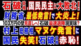 2024/11/6 石破政権崖っぷち! 国民民主の「103万円の壁見直し」に立憲が協力へ。財●省に激震。更に、村上総務相の衝撃発言に国民激怒! 石破政権窮地 最短記録退陣なるか。減税阻止に必死な財●省