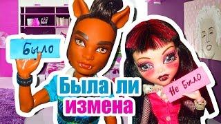 БЫЛА ЛИ ИЗМЕНА ? БЫЛО или НЕ БЫЛО !? Стоп моушен CHALLENGE