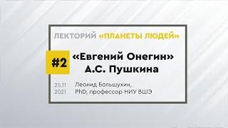 Роман А.С. Пушкина "Евгений Онегин". Образ главного героя. Лекция Леонида Большухина