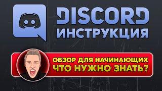 DISCORD ОБЗОР Что нужно знать о ДИСКОРДЕ ?  Discord инструкция