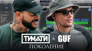 Тимати feat. GUF - Поколение (Logic Pro X Remake)