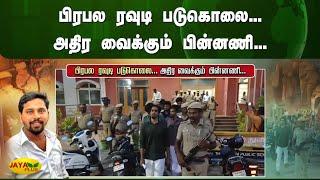 பிரபல ரவுடி படுகொலை... - அதிர வைக்கும் பின்னணி... | Jaya Plus