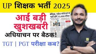 UP Shikshak Bharti 2025 | Latest News | UP TGT PGT परीक्षा कब होगी ? By Satish Sir