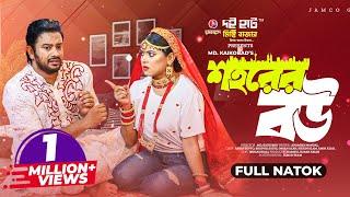 শহরের বউ | Shohorer Bou | Full Natok | Asraf Supto | Sathi | Kaikobad | Bangla New Natok 2023