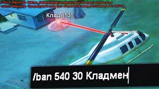 СПАЛИЛ и ЗАБАНИЛ НАГЛЫХ КЛАДМЕНОВ / Админ следит за кладами на Arizona RP