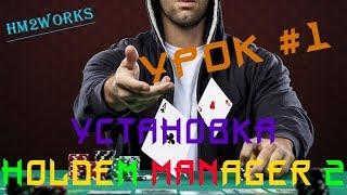 Урок #1: Установка Holdem manager 2