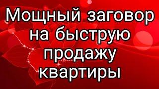 Очень мощный ритуал на продажу квартиры.