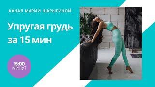 Йога для груди. Упругая грудь за 15 минут. Мария Шарыгина. Yoga Tonus.