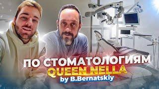 #ПоСтоматологиям №17: Queen Nella. Клиника Бориса Бернацкого