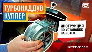 Инструкция по установке Турбонаддува Куппер 1.1 на твердотопливный котел