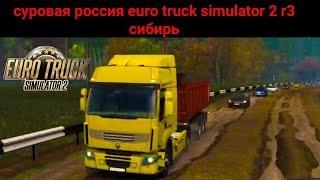 СУРОВАЯ РОССИЯ  ► EURO TRUCK SIMULATOR 2 1.36  ► R3 СИБИРЬ #1