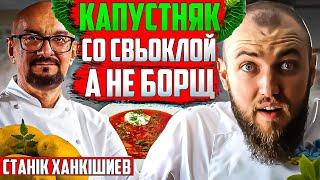 КАПУСТНЯК а не БОРЩ від Ханкішиєва! Шеф кухар Андрій Клюс коментує