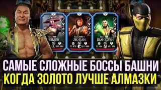 180 БОЙ БАШНИ БОЕВИКА СМЕРТЕЛЬНО ИЛИ ОЧЕНЬ ВРЕДНЫЙ ШЛАНГ/ Mortal Kombat Mobile