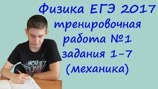 физика ЕГЭ 2017 тренировочная работа 1 разбор заданий 1, 2, 3, 4, 5, 6, 7 (механика)