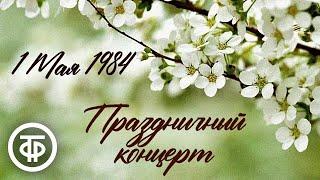 Первомайский праздничный концерт (1984)