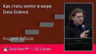 Андрей Зубков | Как стать senior в мире Data Science