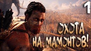 ОХОТА НА МАМОНТОВ! - Far Cry Primal  (Часть 1)