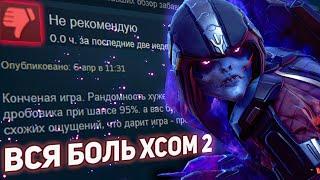 Вся боль XCOM 2 (но приятно)