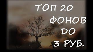 ТОП 20 Красивых и дешевых фонов стим 2020