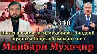 Минбари муҳоҷир №310 | 5.01.2025 | برنامه منبر مهاجر