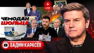 🪒 СЕРПОМ ПО ГОНОРУ ЗЕ: ИДЁТ ФАЗА ПРИНЯТИЯ! Милость Байдена и милостыня Шольца. Узы Грузии - Карасев