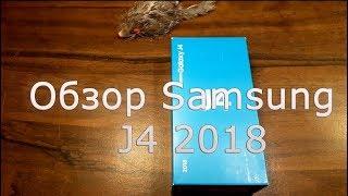 Дешевый недорогой смартфон Samsung J4 2018, обзор и отзыв