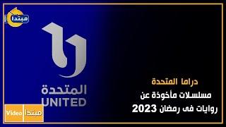 دراما المتحدة.. مسلسلات مأخوذة عن روايات فى رمضان 2023