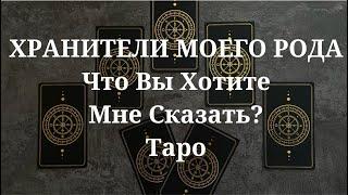 Хранители Рода. Что вы хотите мне сказать? Таро