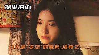 十大美人之一吉高由里子主演的變態電影《搖曳的心》 #电影 #电影解说 #影视 #影视解说 #剧情