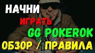 НАЧНИ ИГРАТЬ НА GG POKEROK. ОБЗОР, ПРАВИЛА