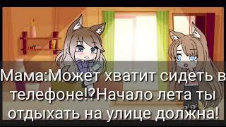 Мини фильм "Лайкерша"(Gasha life) чит.опис.