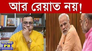 ফাঁস হল কলুর কাঁচা খিস্তি! কড়া ওষুধের ব্যবস্থা দিল্লির বুকে! | narendra modi amit shah jp nadda jpc