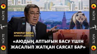 "Путиннің алдына иіліп жатқан жағдайымыз жоқ, бәрі сыртқы саясат үшін қажет" - Ермұрат Бапи | СҰХБАТ