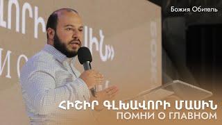 Помни о главном || Hishir glxavori masin || Gurgen Levonyan