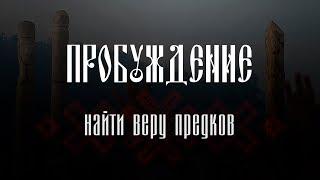 Пробуждение: найти веру предков